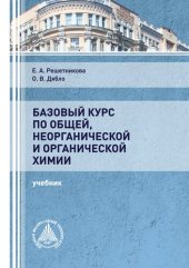 book Базовый курс по общей, неорганической и органической химии