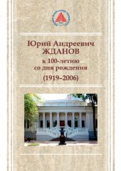 book Юрий Андреевич Жданов. К 100-летию со дня рождения