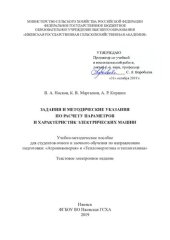 book Задания и методические указания по расчету параметров и характеристик электрических машин