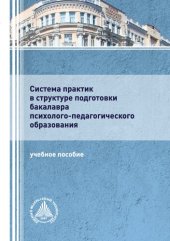 book Система практик в структуре подготовки бакалавра психолого-педагогического образования