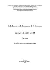 book Химия для СПО: учебно-методическое пособие