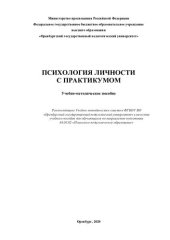 book ПСИХОЛОГИЯ ЛИЧНОСТИ С ПРАКТИКУМОМ