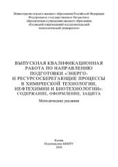 book "Выпускная квалификационная работа по направлению ""Энерго- и ресурсосберегающие процессы в химической технологии, нефтехимии и биотехнологии"": содержание, оформление и защита: методические указания"