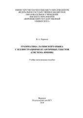 book Грамматика латинского языка с иллюстрациями из античных текстов