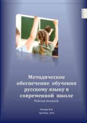book Методическое обеспечение обучения русскому языку в современной школе Рабочая тетрадь
