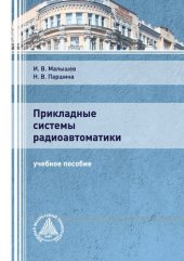 book Прикладные системы радиоавтоматики