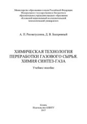 book Химическая технология переработки газового сырья. Химия ситнез-газа: учебное пособие