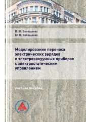 book Моделирование переноса электрических зарядов в электровакуумных приборах с электростатическим управлением