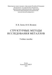 book Структурные методы исследования металлов: учебное пособие
