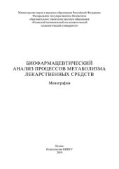 book Биофармацевтический анализ процесов метаболизма лекарственных средств: монография