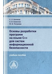 book Основы разработки программ на языке С++ для систем информационной безопасности