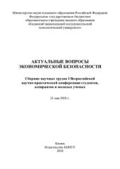 book Актуальные вопросы экономической безопасности : сборник научных трудов I Всероссийской научно-практической кон-ференции студентов, аспирантов и молодых ученых