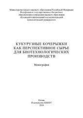 book Кукурузные кочерыжки как перспективное сырье для биотехнологических производств: монография