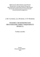 book Технико-экономическое обоснование инвестиционного проекта: учебное пособие