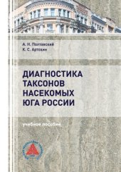 book Диагностика таксонов насекомых юга России. Отряды Heteroptera и Thysanoptera