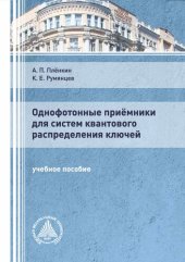 book Однофотонные приёмники для систем квантового распределения ключей