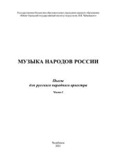 book Музыка народов России: пьесы для русского народного оркестра. Часть. I