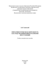 book Оперативно-розыскная деятельность как средство выявления и раскрытия преступлений: учебно-методическое пособие