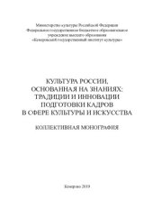 book Культура России, основанная на знаниях: традиции и инновации подготовки кадров в сфере культуры и искусства