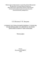 book Социокультурная компетенция студентов: моделирование и развитие в системе дополнительного образования : монография