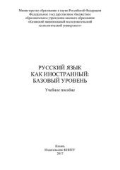 book Русский язык как иностранный: базовый уровень: учебное пособие