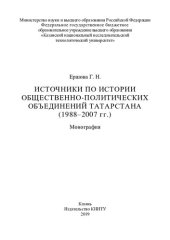 book Источники по истории общественно-политических объединений Татарстана