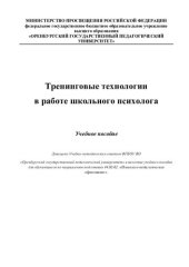 book Тренинговые технологии в работе школьного психолога