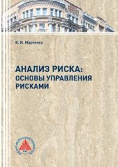 book Анализ риска: основы управления рисками