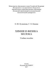 book Химия и физика молока : учебное пособие
