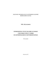 book Компоненты структуры двигательных способностей и условия их формирования в спортивной борьбе