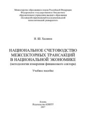 book Национальное счетоводство межсекторных трансакций в национальной экономике