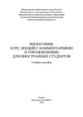 book Философия: курс лекций с комментариями и упражнениями для иностранных студентов: учебное пособие