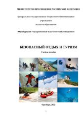 book Безопасный отдых и туризм