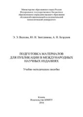 book Подготовка материалов для публикации в международных научных изданиях : учебно-методическое пособие