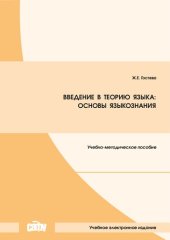 book Введение в теорию языка: основы языкознания: практикум: учебно-методическое пособие