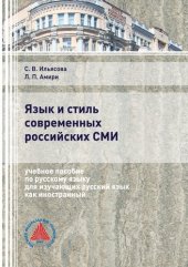 book Язык и стиль современных российских СМИ