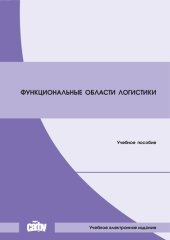 book Функциональные области логистики [Электронный ресурс]: учебное пособие по направлению подготовки магистров 38.04.02 «Менеджмент»