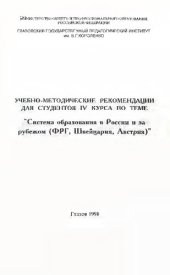 book Учебно-методические рекомендации для студентов IV курса по теме «Система образования в России и за рубежом