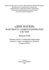 book «Дни науки» факультета социотехнических систем : сборник статей и сообщений конференции молодых ученых, аспирантов и студентов