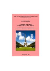 book Учебное пособие по французкому языку для студентов вузов физической культуры