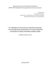 book Устойчивое культурное развитие регионов: стратегические ориентиры государственной политики и общественные инициативы