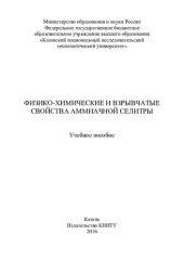 book Физико-химические и взрывчатые свойства аммиачной селитры: учебное пособие