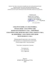 book Электротехника и электроника. Трёхфазные электрические цепи переменного тока. Линейные электрические цепи несинусоидального тока. Нелинейные электрические цепи переменного тока