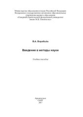 book Введение в методы науки: учебное пособие