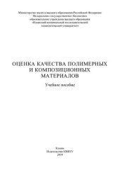 book Оценка качества полимерных и композиционных материалов: учебное пособие