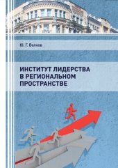 book Институт лидерства в региональном пространстве