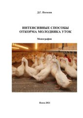 book Интенсивные способы откорма молодняка уток