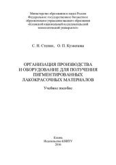 book Организация производства и оборудование для получения пигментированных лакокрасочных материалов : учебное пособие