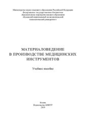 book Материаловедение в производстве медицинских инструментов: учебное пособие