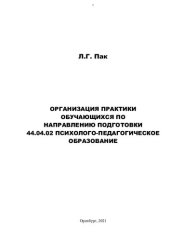 book ОРГАНИЗАЦИЯ ПРАКТИКИ ОБУЧАЮЩИХСЯ ПО НАПРАВЛЕНИЮ ПОДГОТОВКИ 44.04.02 ПСИХОЛОГО-ПЕДАГОГИЧЕСКОЕ ОБРАЗОВАНИЕ